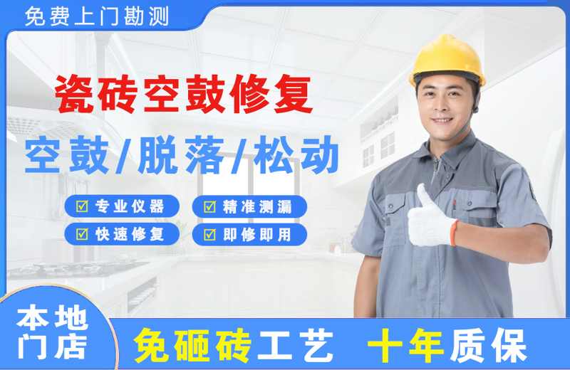 银海瓷砖空鼓修复